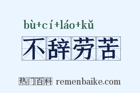 不辞劳苦是什么意思的图片